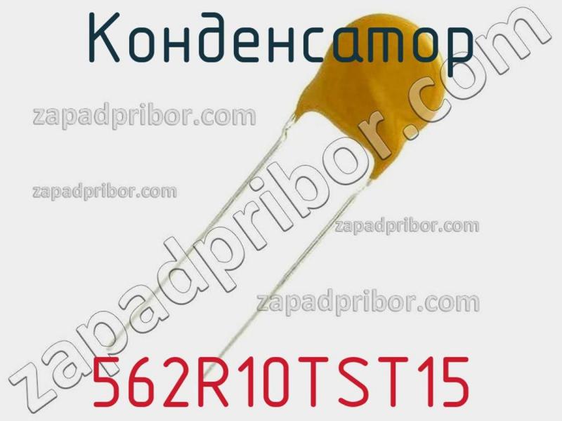 Конденсатор 562R10TST15 фотография.