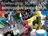 562R10TST68