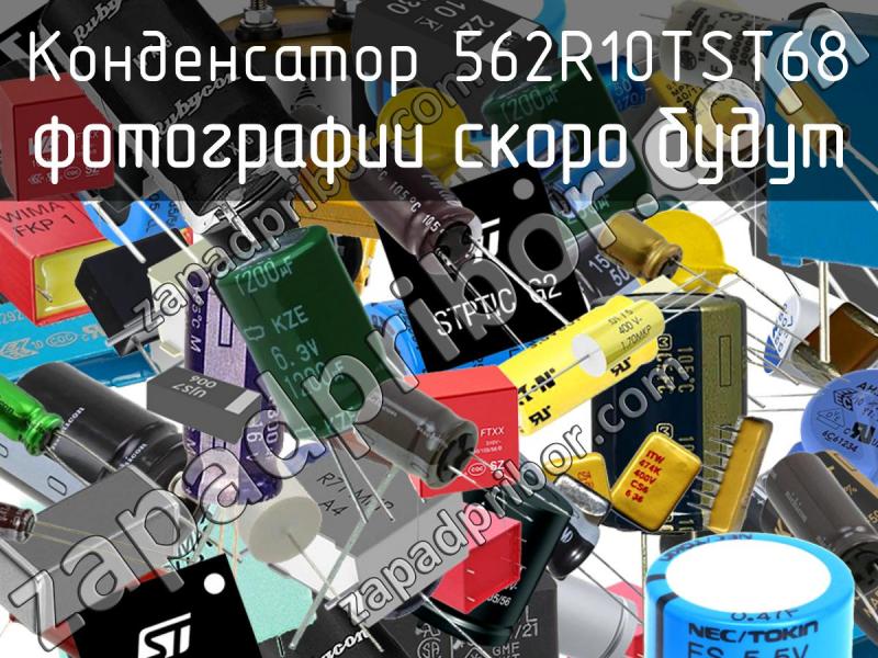 Конденсатор 562R10TST68 фотография.