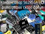 Конденсатор 562R5GAT22