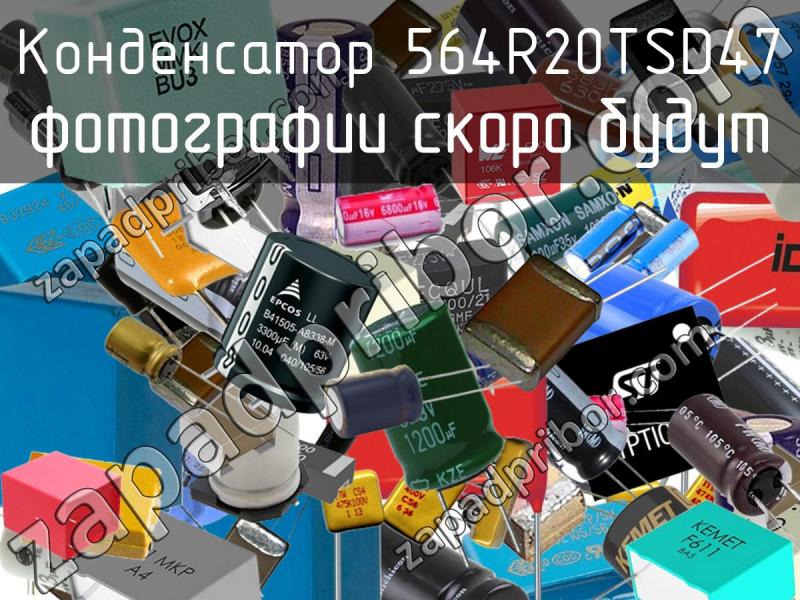 Конденсатор 564R20TSD47 фотография.