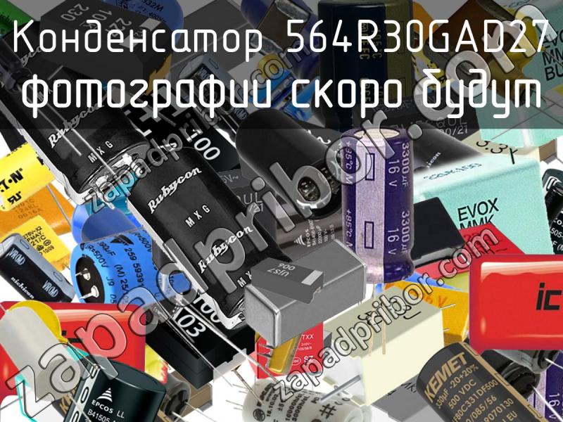 Конденсатор 564R30GAD27 фотография.