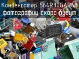 Конденсатор 564R30GAD68