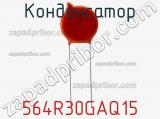 Конденсатор 564R30GAQ15 фотография 2.
