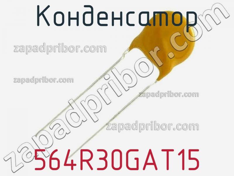 Конденсатор 564R30GAT15 фотография.