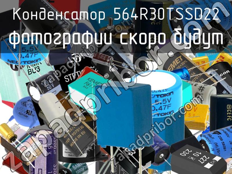 Конденсатор 564R30TSSD22 фотография.