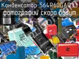 Конденсатор 564R60GAQ33