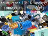 Конденсатор TCM0J226M8R-V1 