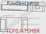 Конденсатор TCP0J475M8R 