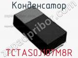 Конденсатор TCTAS0J107M8R 