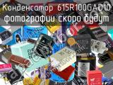 615R100GAD10