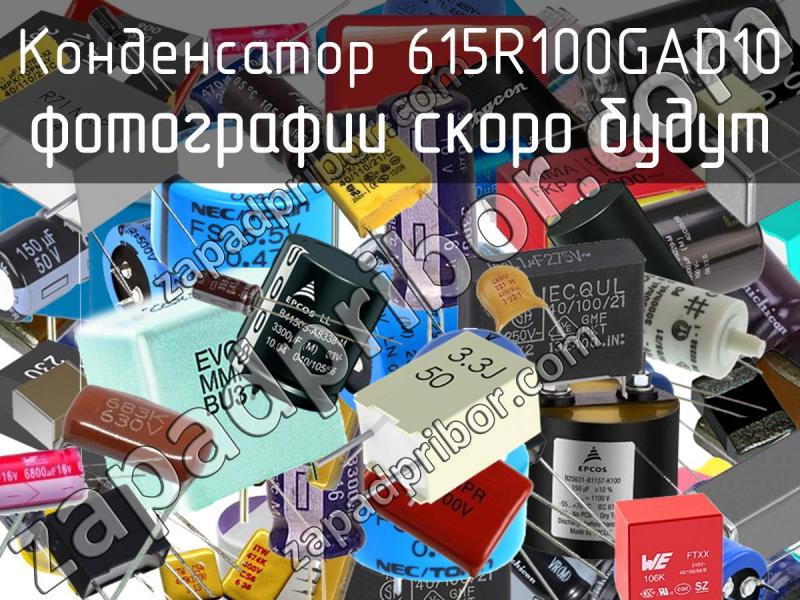 Конденсатор 615R100GAD10 фотография.