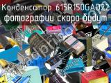 Конденсатор 615R150GAD22