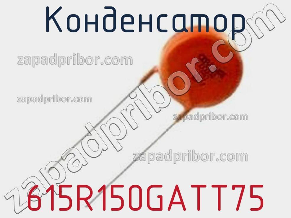 615R150GATT75 - Конденсатор - фотография. Увеличить. 615R150GATT75 - Конденсатор - фотография.