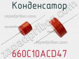 660C10ACD47