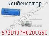 Конденсатор 672D107H020CG5C фотография 2.
