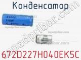Конденсатор 672D227H040EK5C фотография 2.