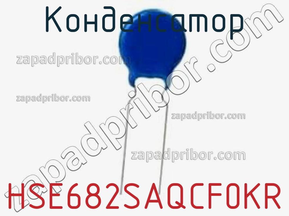 HSE682SAQCF0KR - Конденсатор - фотография. Увеличить. HSE682SAQCF0KR - Конденсатор - фотография.