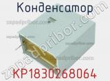 Конденсатор KP1830268064