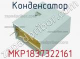 Конденсатор MKP1837322161 