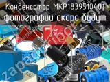 Конденсатор MKP1839510401 