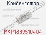 Конденсатор MKP1839510404 