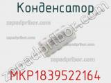 Конденсатор MKP1839522164 