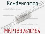 Конденсатор MKP1839610164