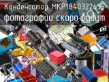 Конденсатор MKP1840322635 