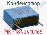 Конденсатор MKP1840410165 