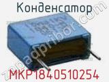 Конденсатор MKP1840510254 