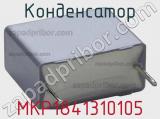 Конденсатор MKP1841310105 