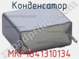 Конденсатор MKP1841310134 