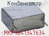 Конденсатор MKP1841347634 