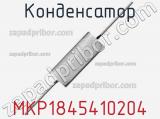 Конденсатор MKP1845410204 