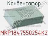 Конденсатор MKP1847550254K2 