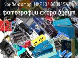 Конденсатор MKP1848630454P4 