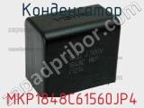 Конденсатор MKP1848C61560JP4