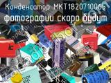 Конденсатор MKT1820710065 