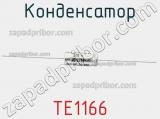 Конденсатор TE1166 