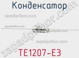 Конденсатор TE1207-E3 фотография 2.