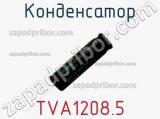 Конденсатор TVA1208.5 
