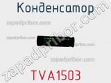 Конденсатор TVA1503 фотография 2.