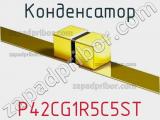 Конденсатор P42CG1R5C5ST