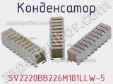 Конденсатор SV2220BB226M101LLW-5 