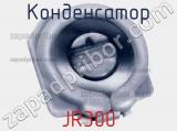Конденсатор JR300 