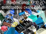 Конденсатор KP10