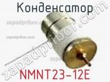 Конденсатор NMNT23-12E 