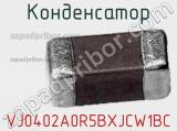 Конденсатор VJ0402A0R5BXJCW1BC