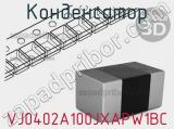 Конденсатор VJ0402A100JXAPW1BC фотография 2.